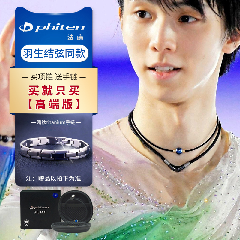 项链法藤phiten羽生结弦日本进口x100metax颈椎保健