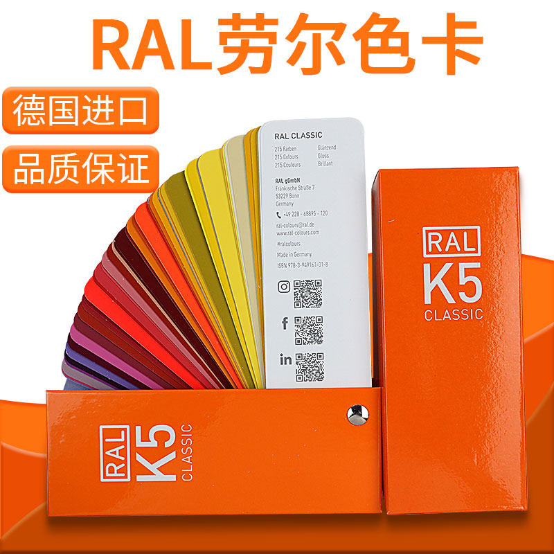 顺丰包邮德国ral劳尔色卡劳氏k5全光光泽色卡