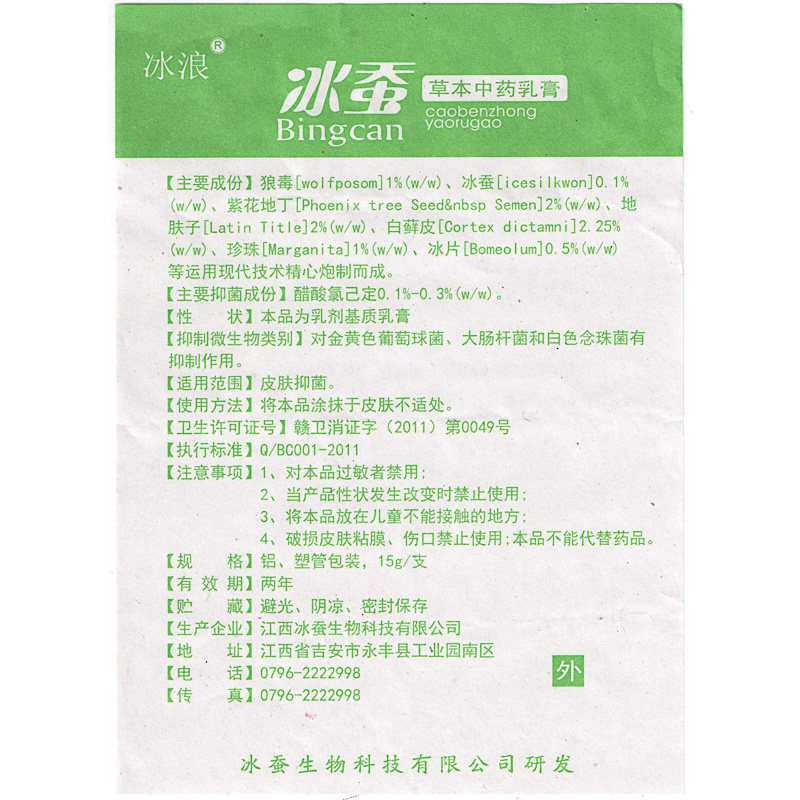 冰浪冰蚕草本抑菌乳膏皮肤外用不适湿痒冰蚕软膏【买2送1】