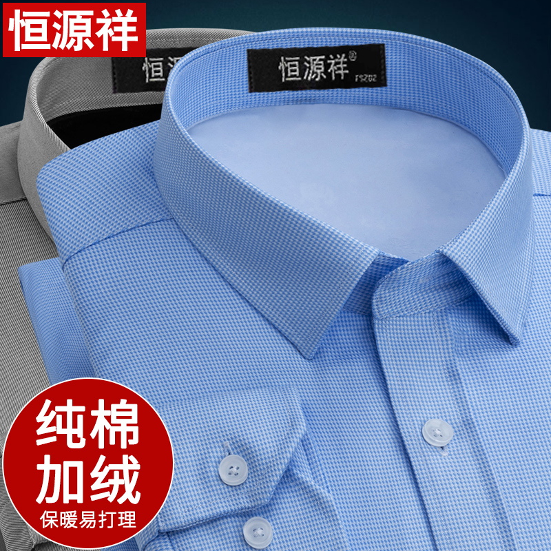 恒源祥蓝色纯棉保暖衬衫男长袖商务正装冬免烫工装加厚加绒衬衣男