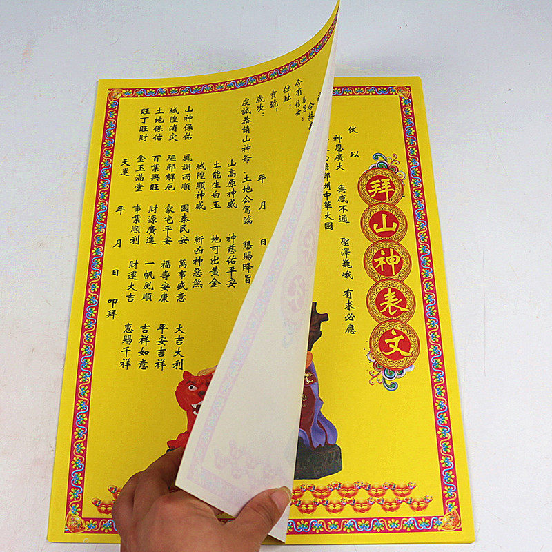 拜山神表文 山神土地保佑 拜土地拜城隍拜山神祈福拜神文疏烧纸