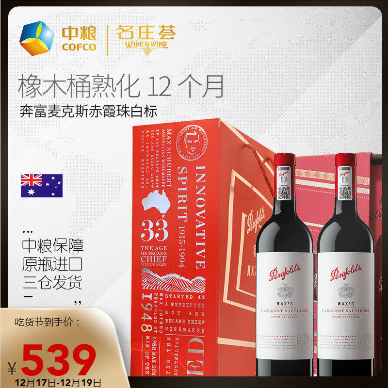 中粮名庄荟澳大利亚红酒奔富麦克斯西拉干红葡萄酒双支礼盒套装