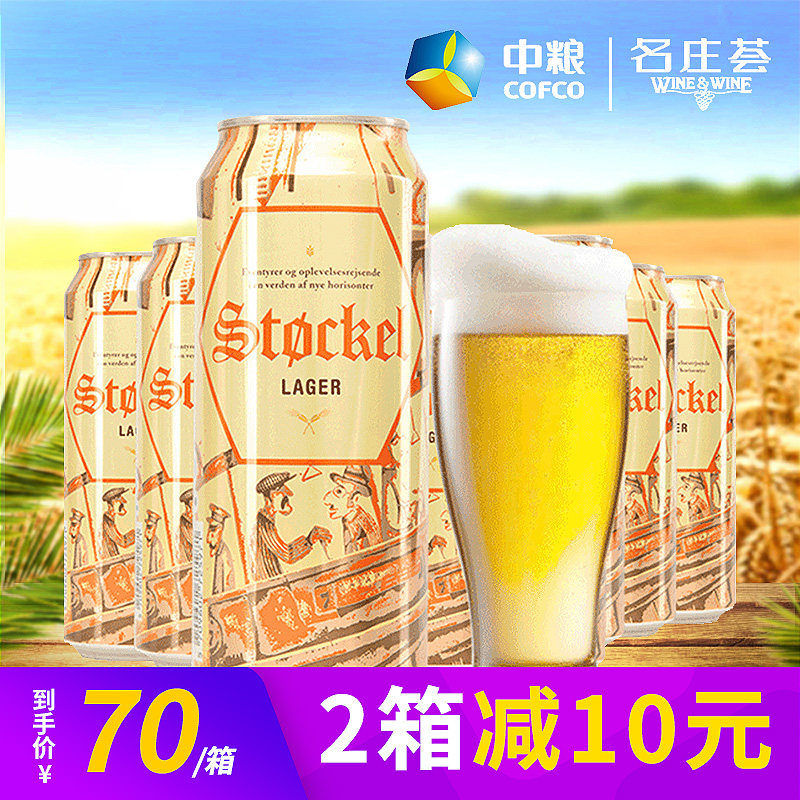 中粮名庄荟 丹麦原瓶进口啤酒 斯托克拉格黄啤 整箱500ml*18