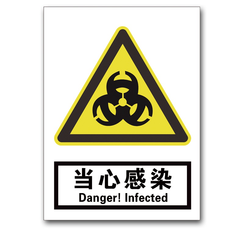 安全标识铝板当心感染警告标志牌中英文警示告知标志牌
