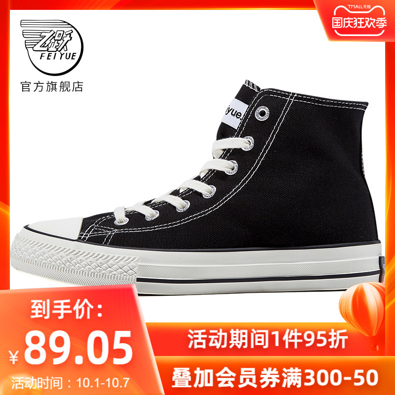 feiyue/飞跃高帮帆布鞋女2021秋季新款情侣基础休闲鞋男板鞋070