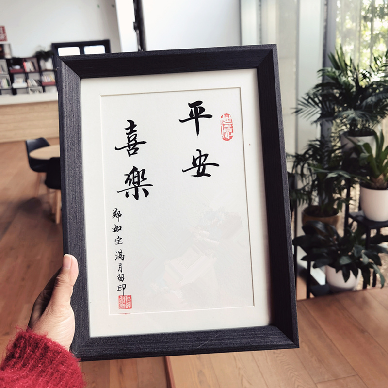 知足常乐字画脚印宝宝周岁留念平安喜乐手写书法儿童书法