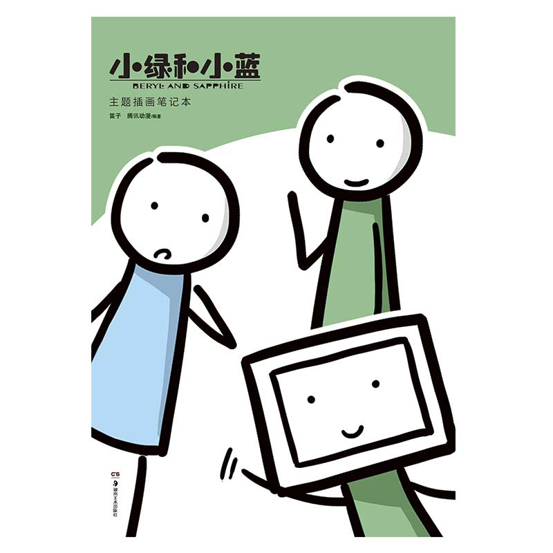 腾讯动漫二次元治愈系漫画书 dfh 笛子绘 小绿和小蓝主题插画笔记本