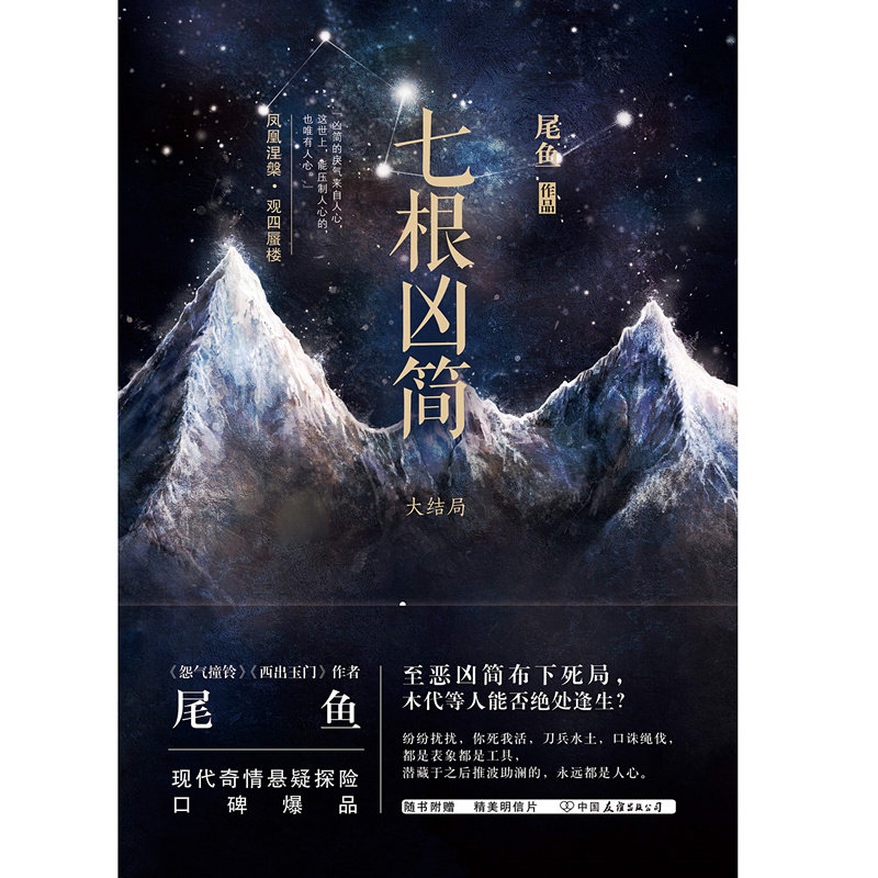 【正版 赠明信片】七根凶简大结局 尾鱼 dfh 新增全新番外 豆瓣年度