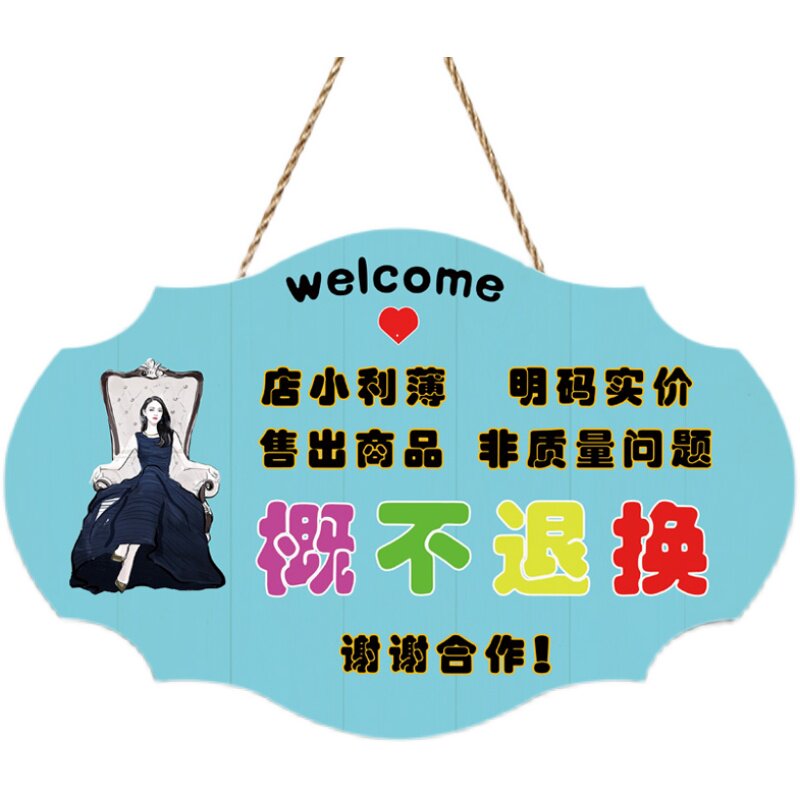 本店商品非质量问题一经售出概不退换货挂牌创意服装店特价提示牌