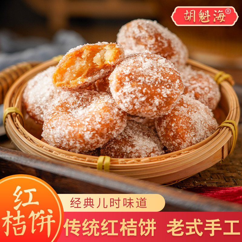 河南老式糕点果子休闲零食茶点睢县特产胡魁海红桔饼怀旧点心380g-mc