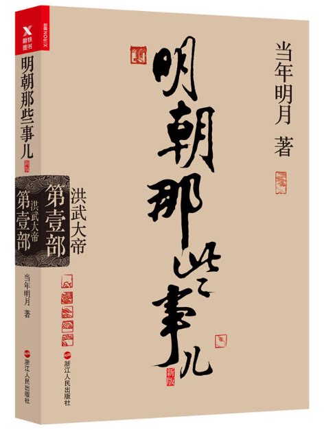 当年明月著 中国现当代通史历史斩获亚马逊畅销书大奖明朝那些事儿1