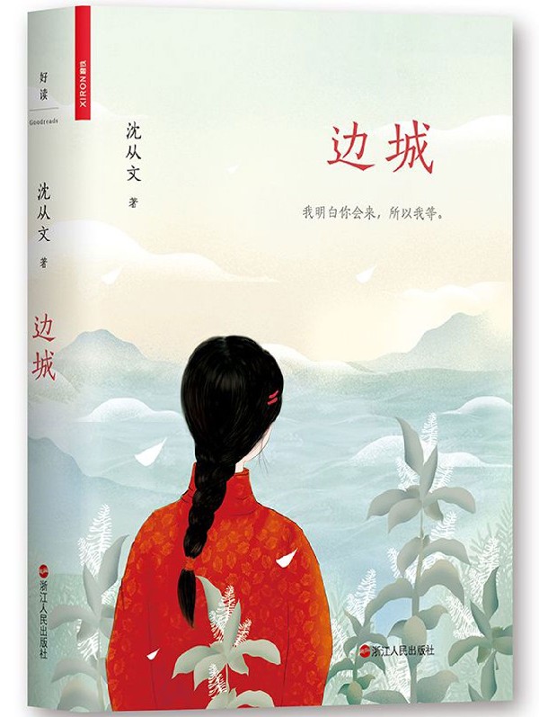 篇 16 精选 周年全新爱情主题精选集 125 沈从文诞辰 精装 边城(插图