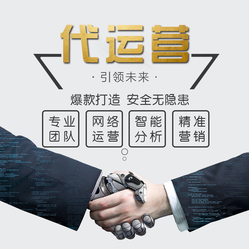 阿里巴巴诚信通店铺代运营服务网店托管店铺装修标题关键词优化