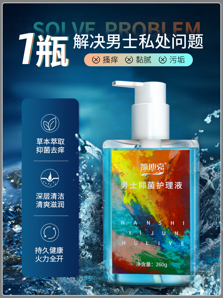 妇炎洁男士私处护理液洗液男用洗护止痒杀菌男性私密清洗清洁异味
