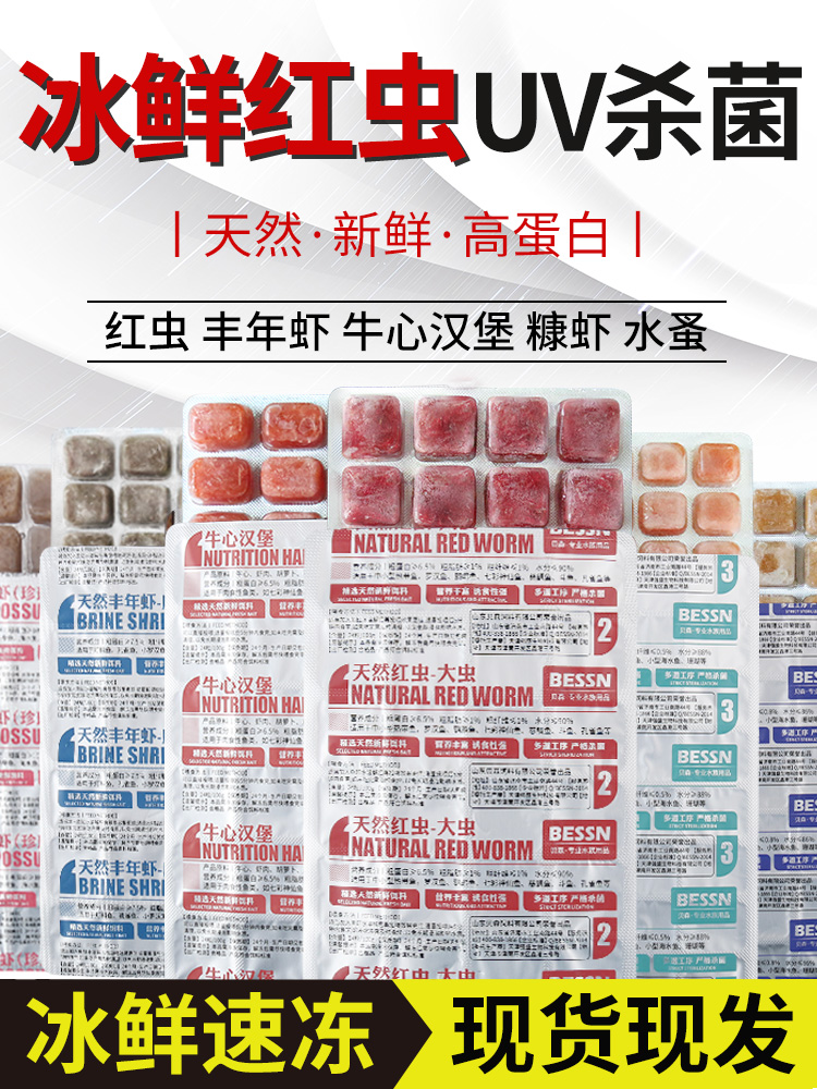 红虫冷冰冻鱼食鲜活丰年虾鲫饵料血虫金鱼食孔雀鱼七彩六角龙饲料