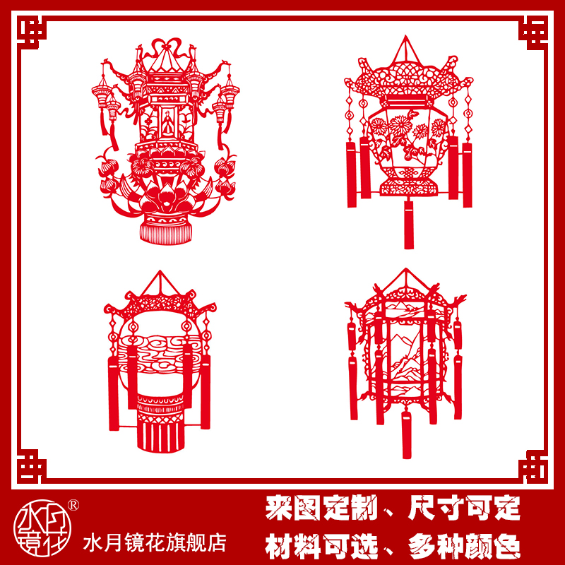 水月镜花 灯笼 民间特色橱窗装饰画灯笼剪纸福字窗花门窗贴墙贴