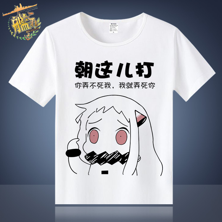 北方栖姬舰队collection娘表情吐槽T恤动漫周我又出来了表情包图片