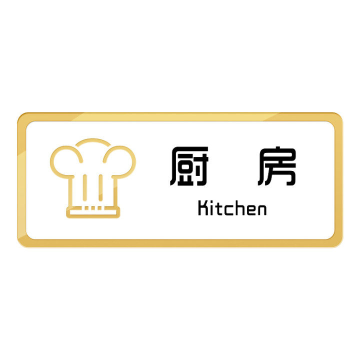 厨房纸包定制牌子警示指示提示包厢标示房间标志牌
