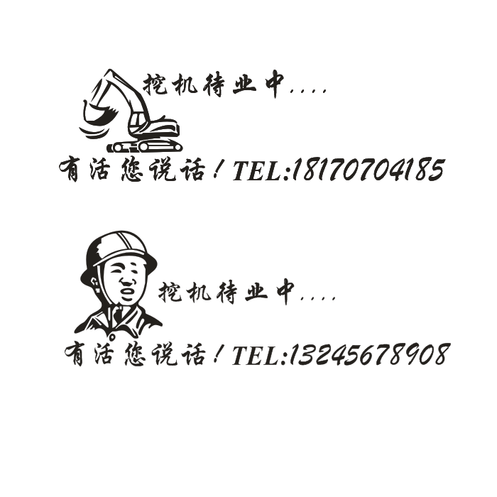 挖机待业中有有活您说说话个性车贴出租电话汽车装饰贴
