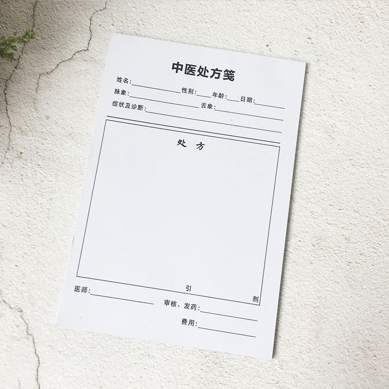 医用门诊所处方笺手写大小开药单本定做中药中医抄方签通用100张
