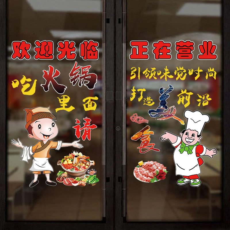 个性火锅餐饮餐饮店店铺玻璃门橱窗装饰贴画饭店墙贴