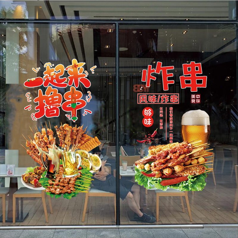 炸串烤串烧烤店铺玻璃门贴纸铁板小吃串串饭店瓷砖
