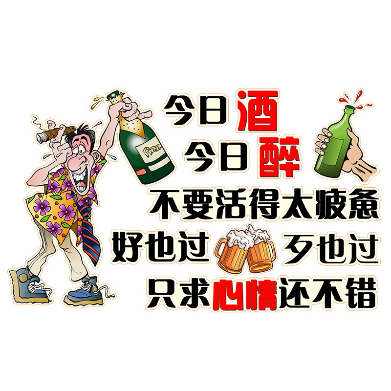 个性幽默搞笑文字喝酒餐厅饭店火锅店橱窗玻璃门贴纸