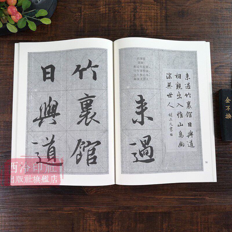 三元行书毛笔教程书法王羲之正版西泠印社胡三元临摹书法