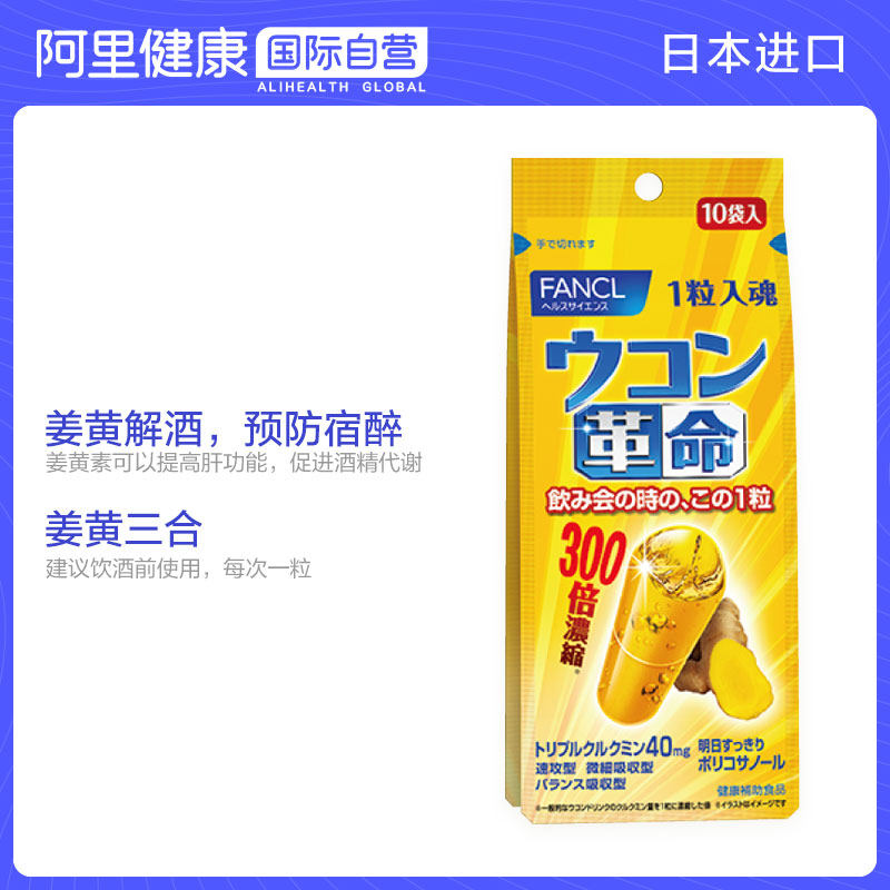 【阿里健康官方】fancl姜黄革命 日本 解酒丸快速醒酒 解酒药神器
