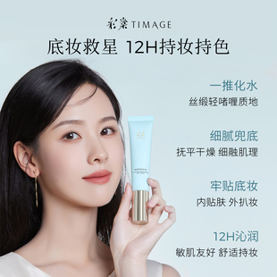【双11直播】彩棠TIMAGE妆前乳打底隔离霜保湿控油12H服帖持妆