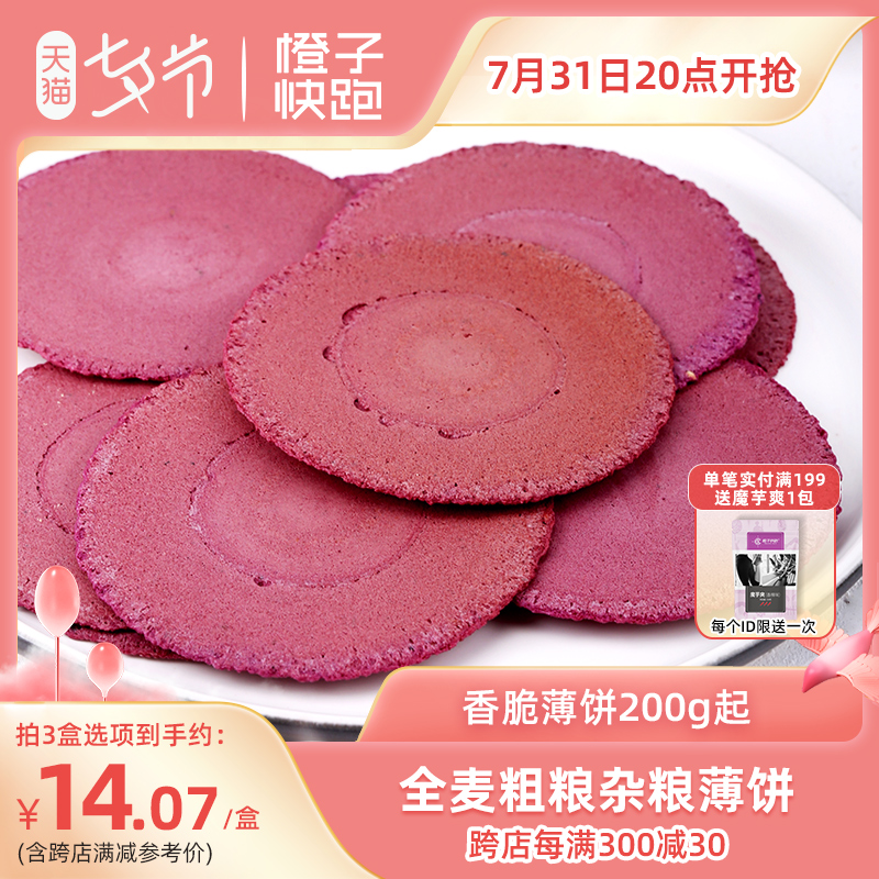 橙子快跑无蔗糖全麦杂粮五谷薄脆饼饱腹紫薯健康零食解馋粗粮饼干