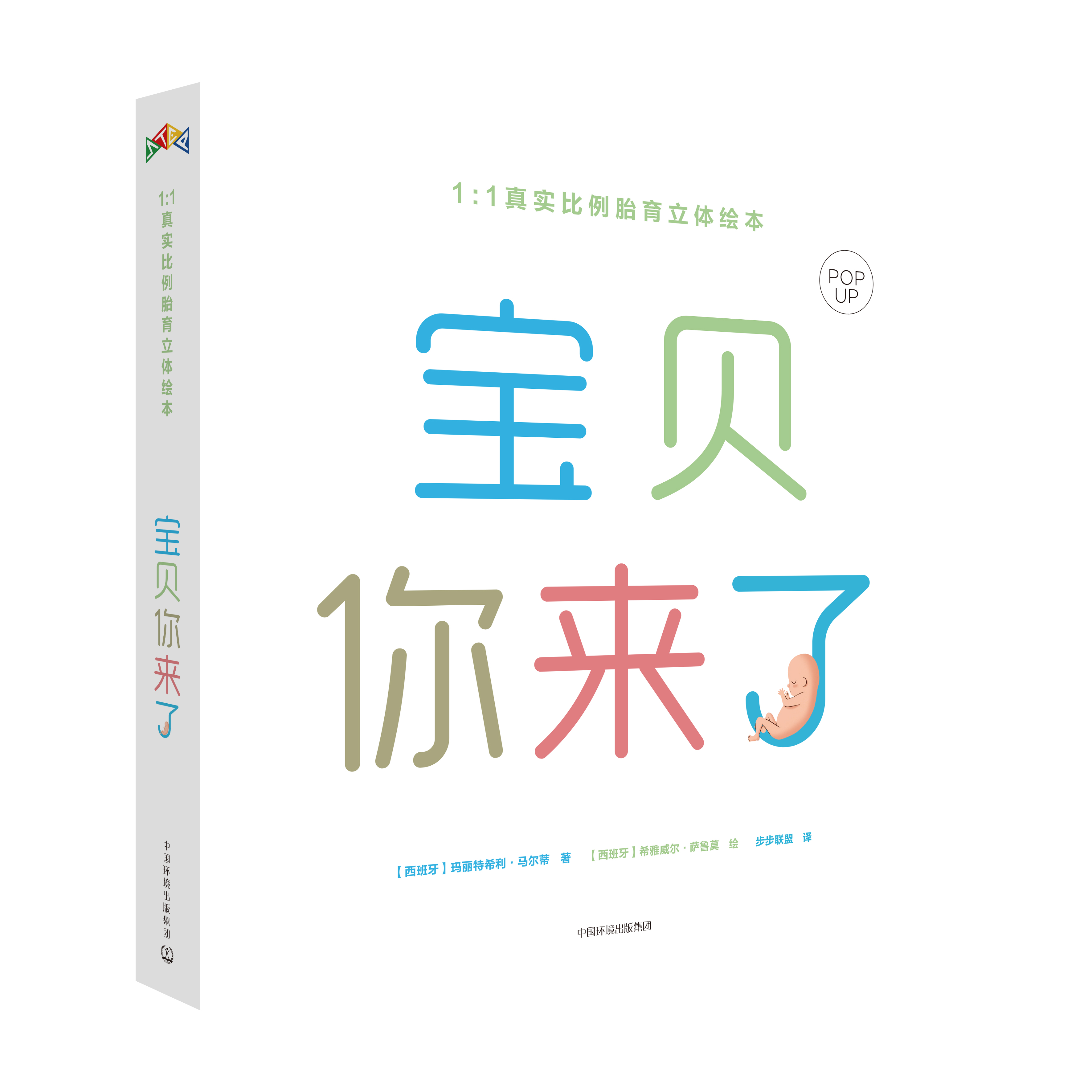 正版精装 宝贝你来了1:1真实比例胎育立体绘构思巧妙的3d立体书 如何