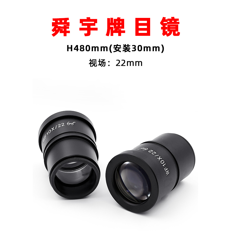 目镜显微镜原装舜宇wf10x镜头10x配送眼皮套装其它工具