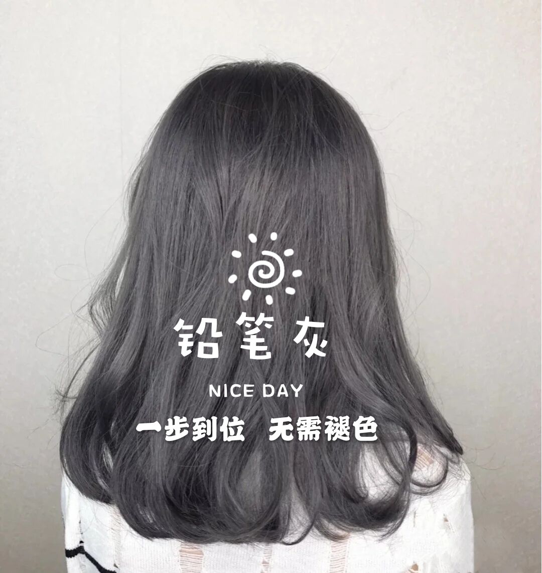 铅笔染发剂不用漂黑茶灰自己在家黑灰流行色深灰彩染