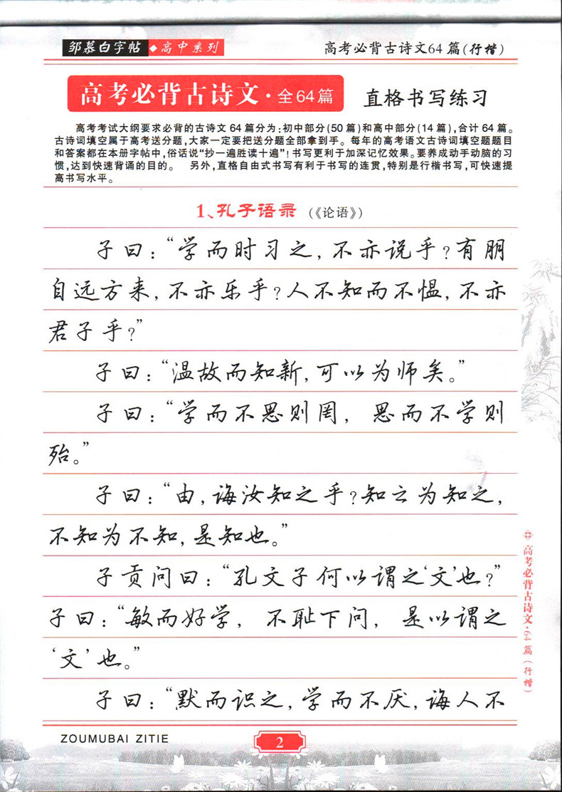 邹慕白字帖 行楷 高考必背古诗文 长江出版传媒 湖北科学技术出版社