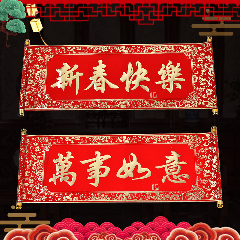 2022横批横联对联贴墙幅门室内门绒布春节四字对联