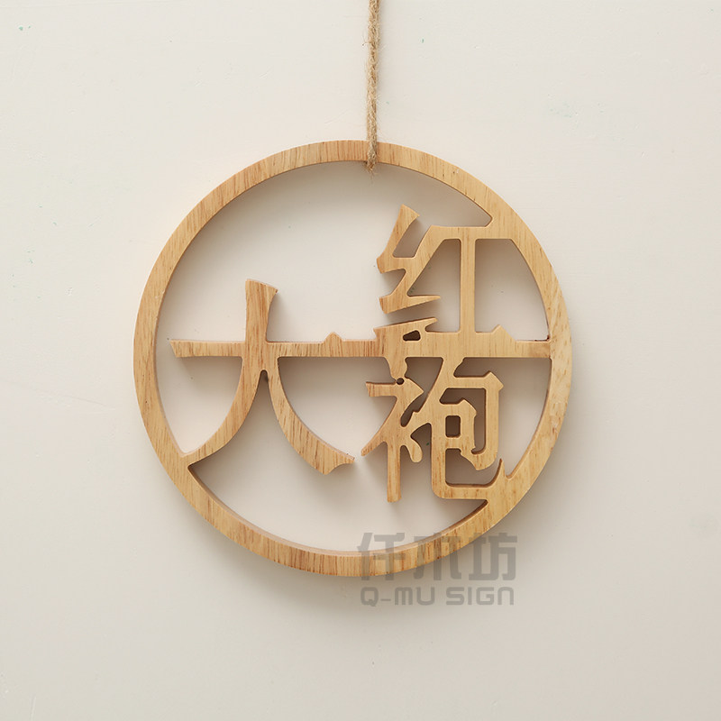 茶叶店铺铁观音茶名刻字木雕圆形logo装饰挂牌木雕