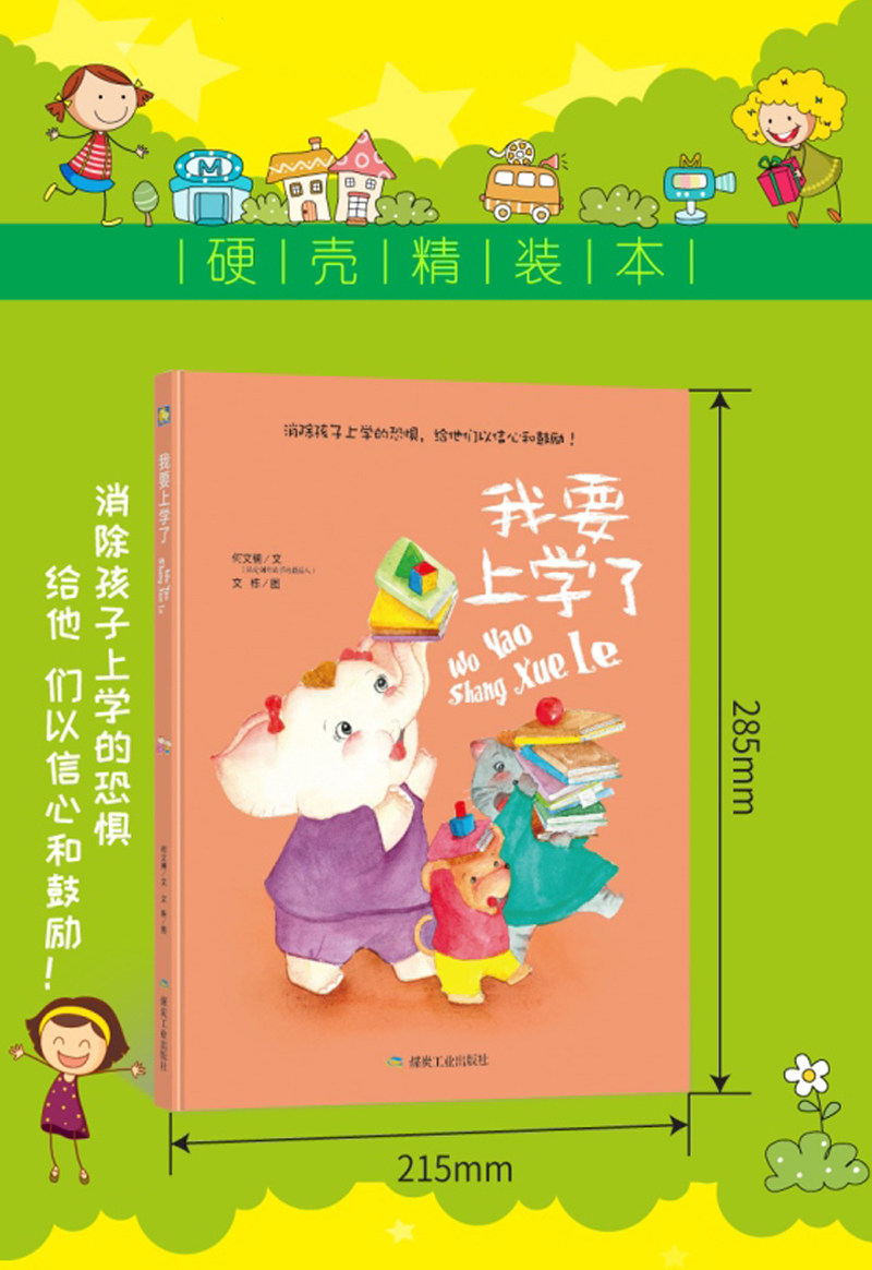 正版 精装硬壳硬皮绘本 我要上学了 故事图画书 暖心绘本亲子共读 3-4