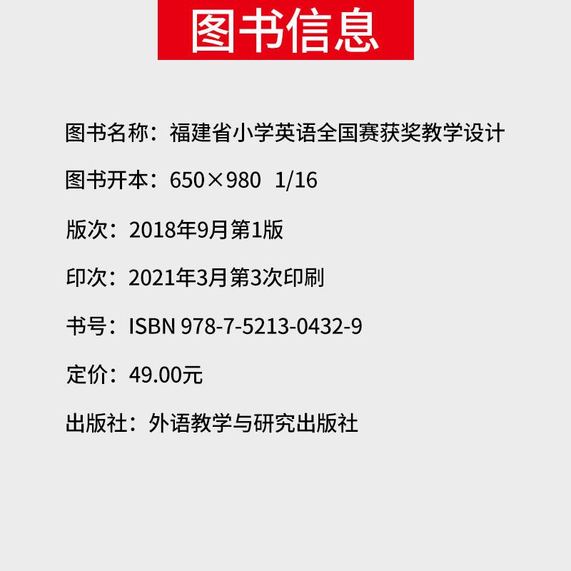 正版现货 福建省小学英语全国赛获奖教学设计 吴青梅主编  辅助教学指导书籍 外语教学与研究出版社