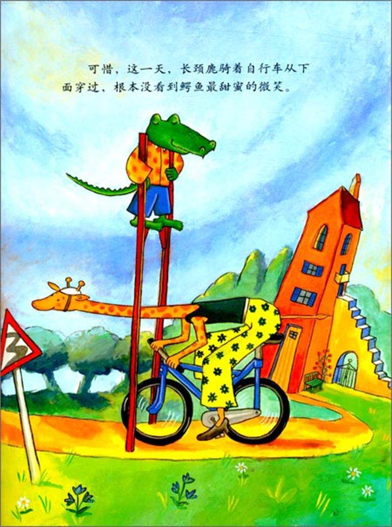 鳄鱼爱上长颈鹿绘本硬壳(精)麦田精选大师典藏图画书 一眼就喜欢的