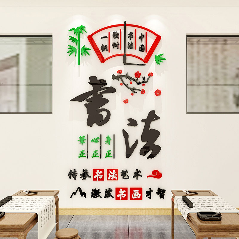 书法艺术培训班亚克力墙贴墙面装饰毛笔字辅导辅导班班级墙贴