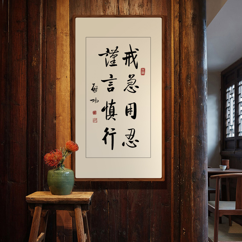 启功字画玄关中式新中式装饰书法复制品谨言慎行戒急