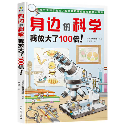 身边的科学 3册全套 我放大了100倍我们脚下秘密 日本幼儿读物儿童