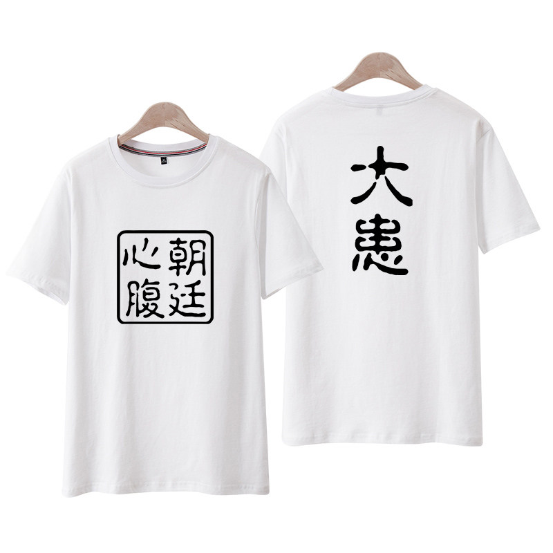 阿米尔汗同款朝廷心腹大患干将摔跤爸爸个性汉字短袖t恤