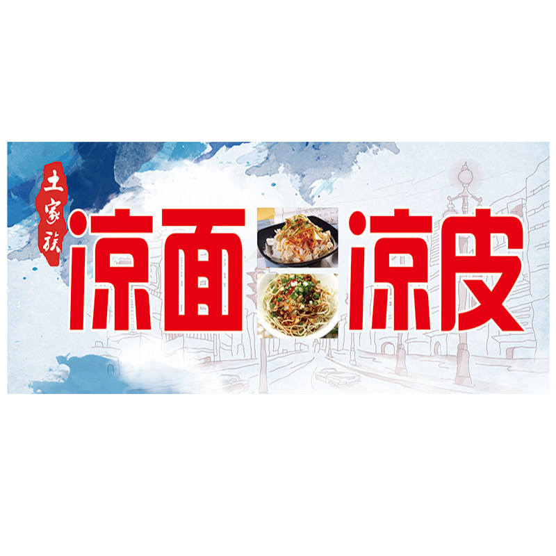 美食小吃陕西凉皮凉面广告促销定制地摊夜市写真