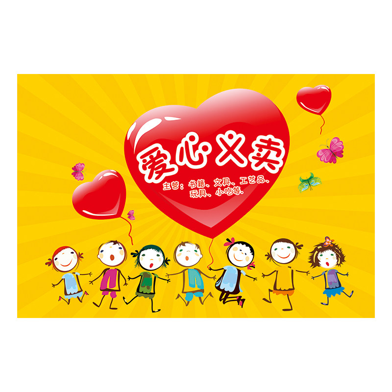 幼儿园爱心义卖小铺宣传海报制作儿童跳蚤市场摊位创意写真