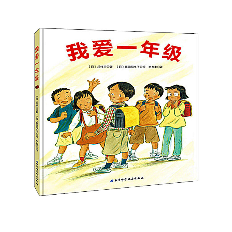 正版 精装绘本我爱一年级(日)丘修三 3-6岁 幼小衔接帮孩子快速适应新