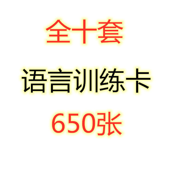 全套语言训练卡套餐5寸塑封650张自闭症训练卡aba教学实操