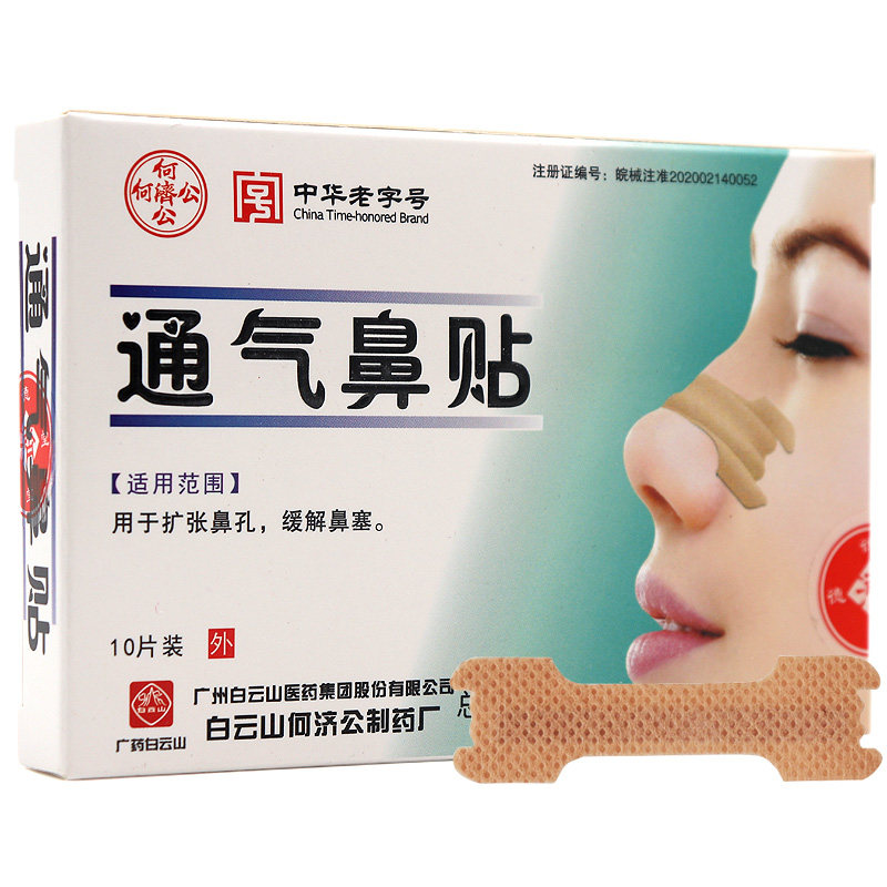 通气2盒白云山鼻贴成人扩张鼻腔通道降低鼻流膏药贴器械