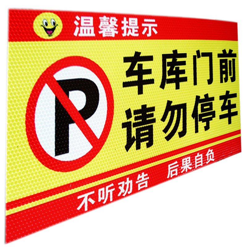 防堵门通道车库仓库店面门前禁止请勿私家车位停车有车出入反光贴